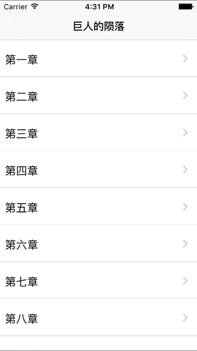 巨人的隕落小說iphone/ipad版