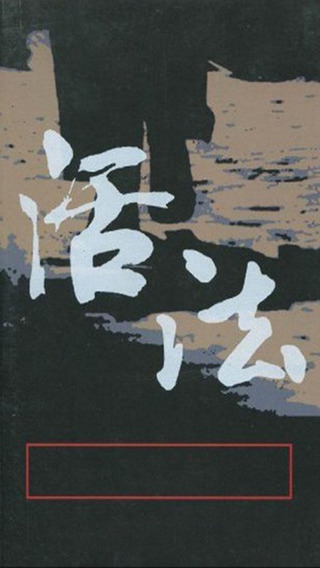 活法小說iphone/ipad版