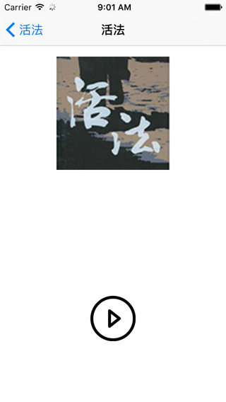 活法小說iphone/ipad版