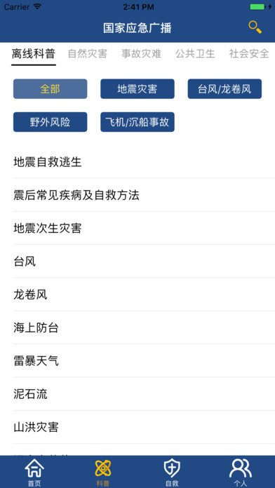国家应急广播iphone版