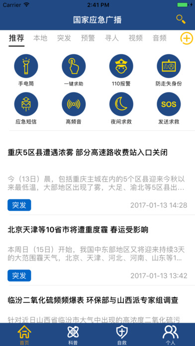国家应急广播iphone版