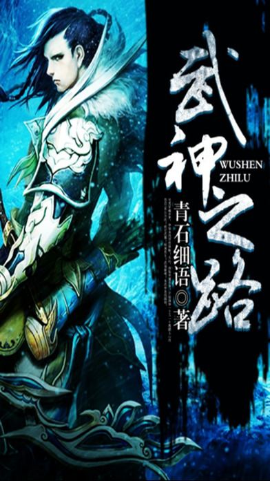 武神之路小說iphone/ipad版