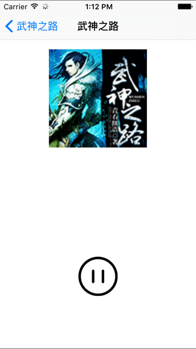 武神之路小說iphone/ipad版
