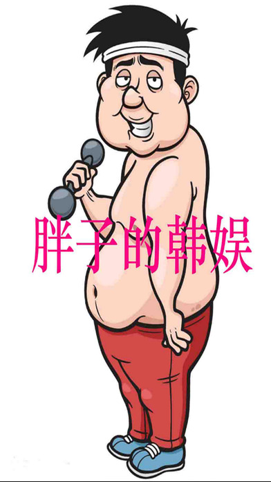胖子的韓娛小說iphone/ipad版