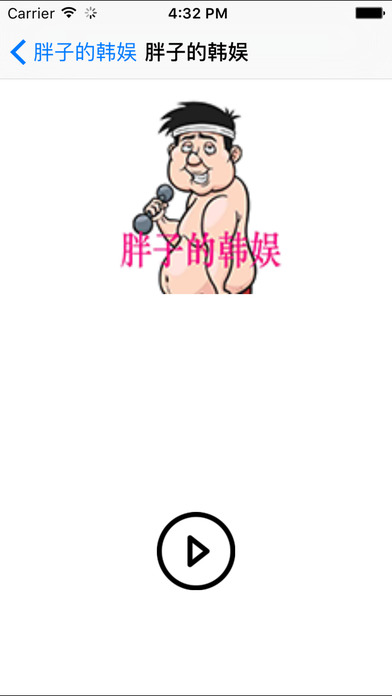 胖子的韓娛小說iphone/ipad版