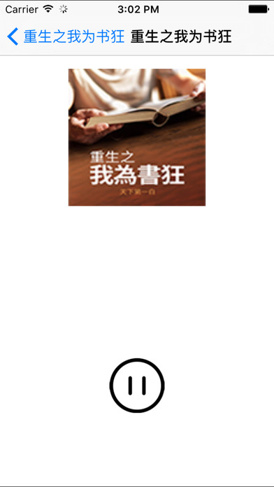 重生之我为书狂小说iphone/ipad版