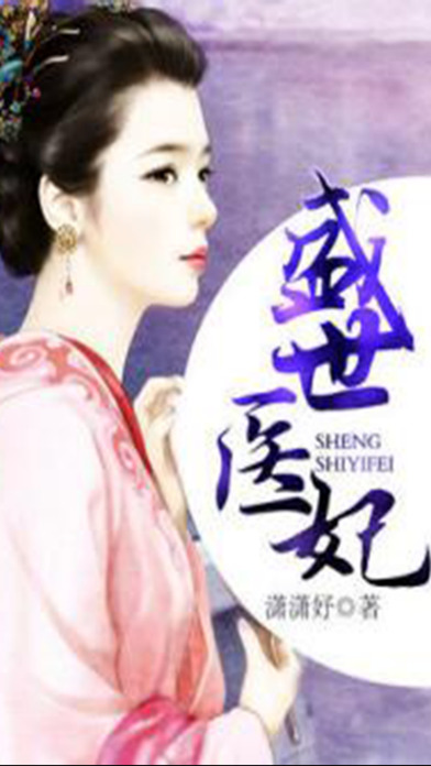 盛世帝王妃小說iphone/ipad版