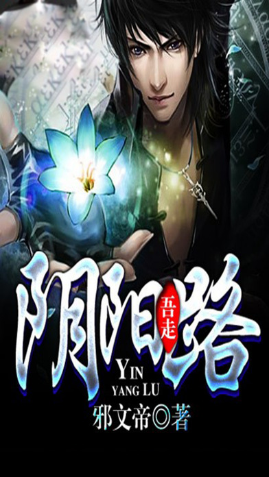 吾走陰陽路小說iphone/ipad版