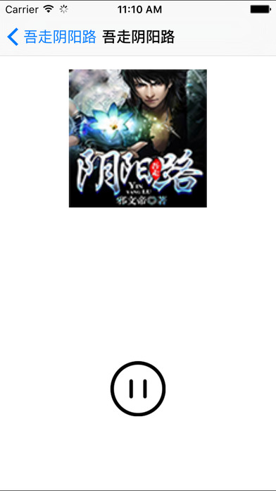 吾走陰陽路小說iphone/ipad版