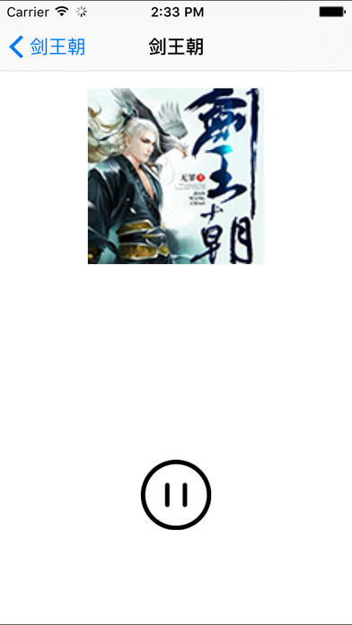 劍王朝小說(shuō)iphone/ipad版