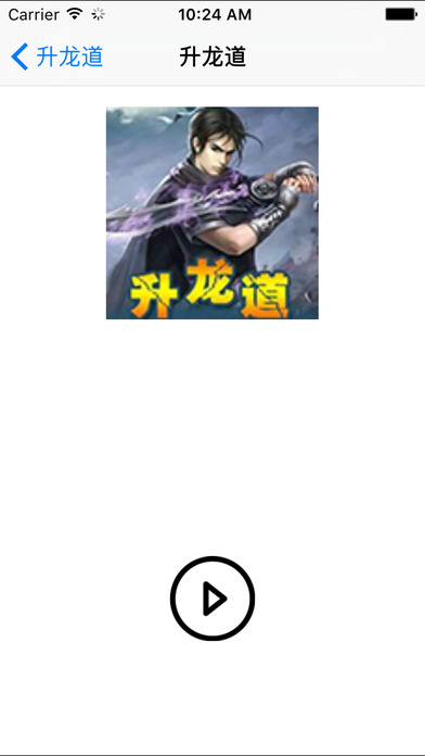 升龍道小說iphone/ipad版