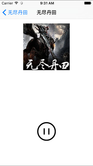 無盡丹田小說iphone/ipad版