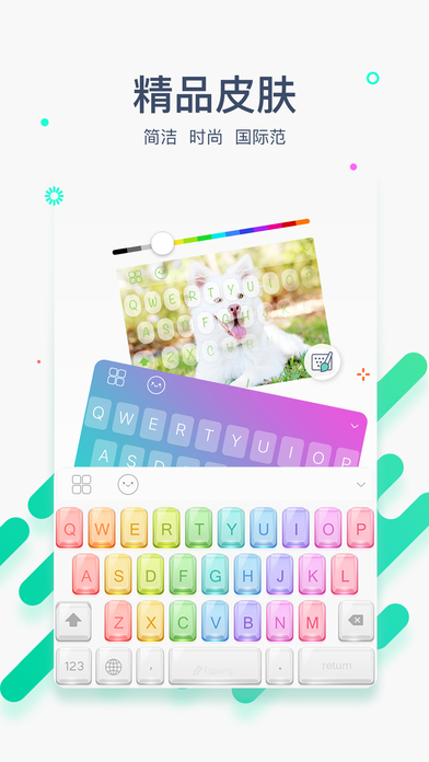 Typany输入法iphone版