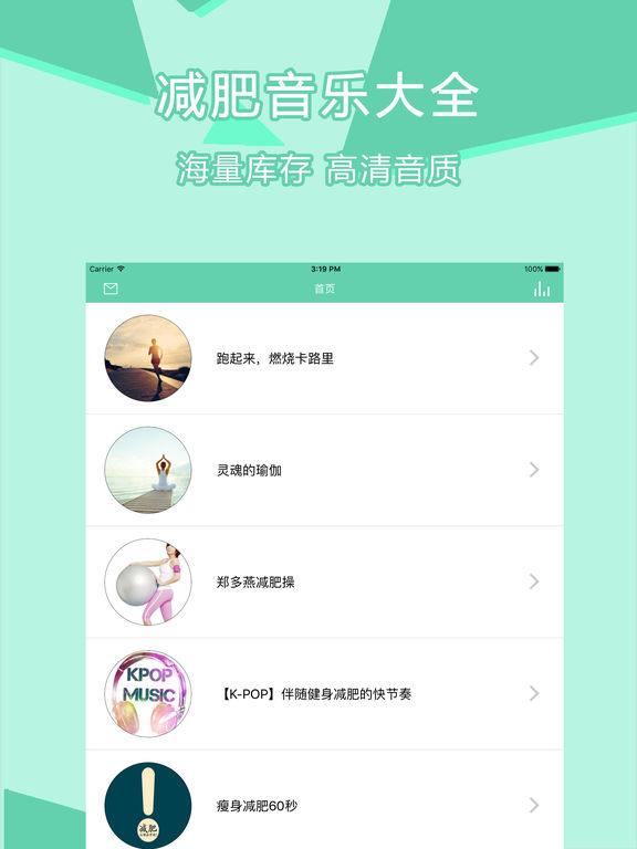 瘦身音乐大全iphone/ipad版