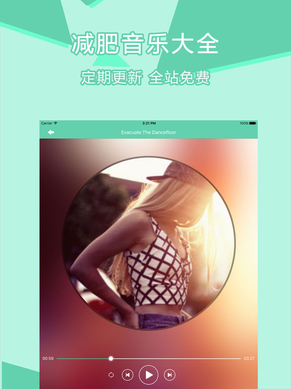 瘦身音乐大全iphone/ipad版