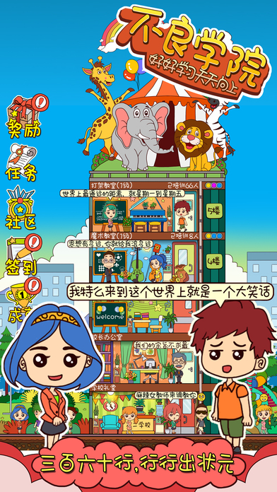 不良學(xué)院iPhone/iPad版
