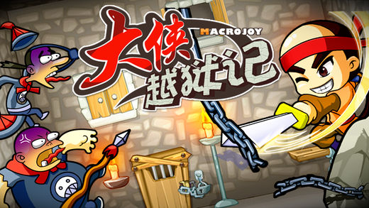 大侠越狱记iPhone/iPad版
