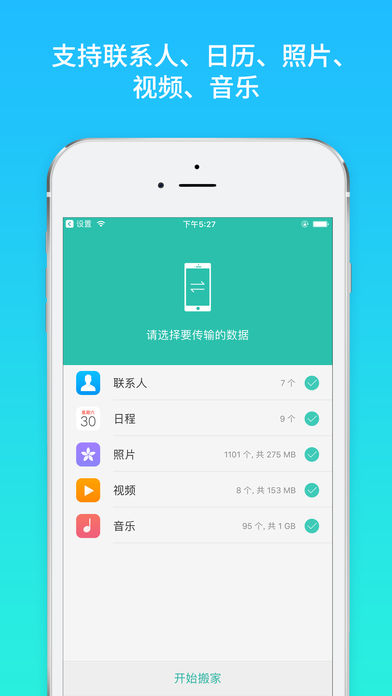手機(jī)搬家iPhone/iPad版
