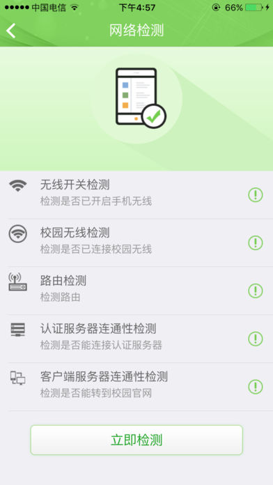 广东校园宽带iphone版