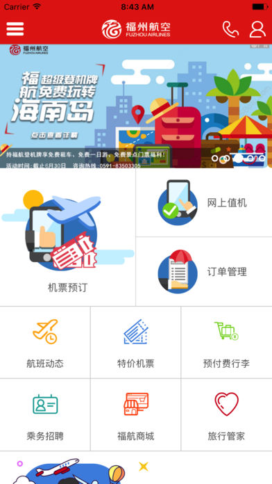 福州航空iphone版