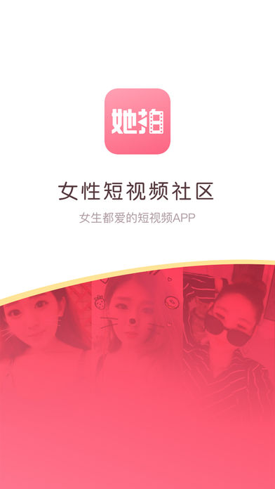 她拍iPhone/iPad版