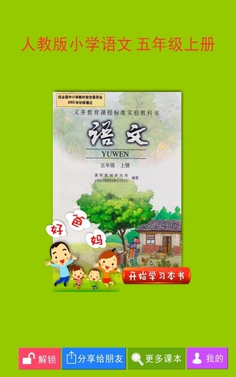 好爸爸点读机人教版小学语文五年级上册