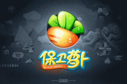 保衛(wèi)蘿卜無敵版