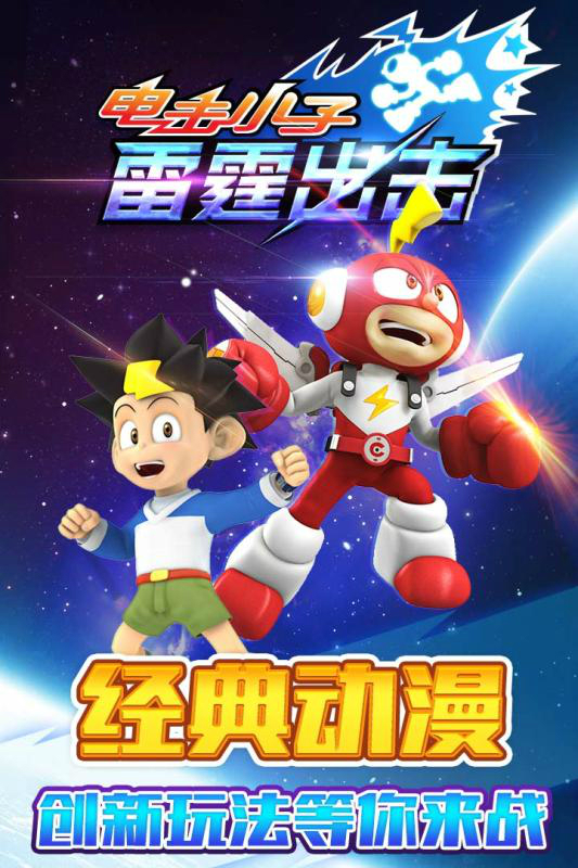 電擊小子雷霆出擊內購破解版
