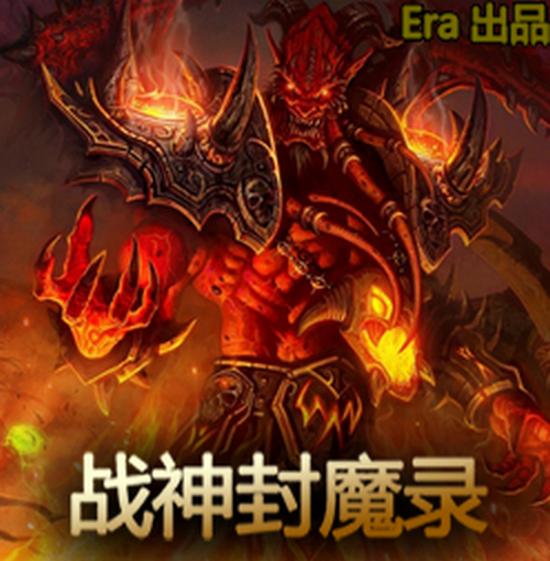 魔獸爭霸3 1.24戰(zhàn)神封魔錄