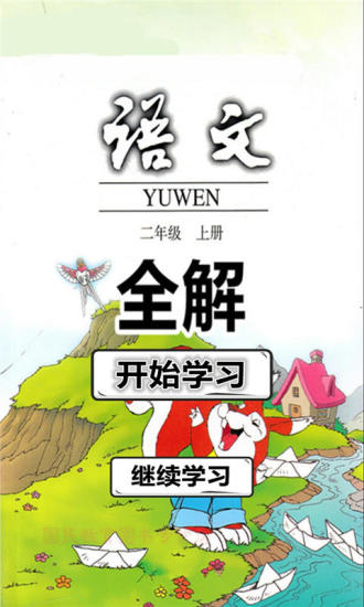 人教版二年级上册语文书