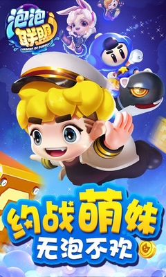 泡泡聯(lián)盟多酷版