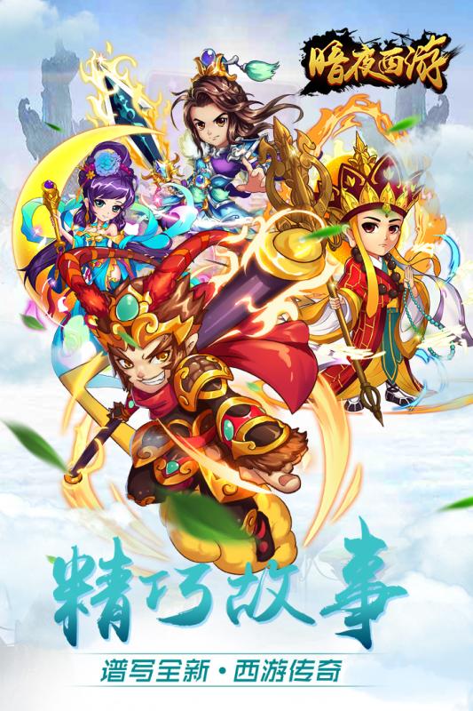暗夜西游官方版