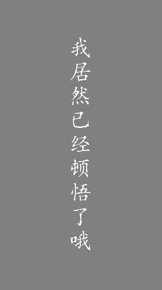 我居然在玩游戏