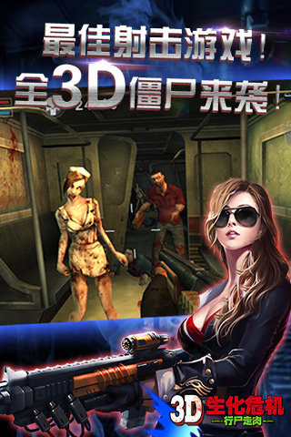 3D生化危機(jī)-行尸走肉