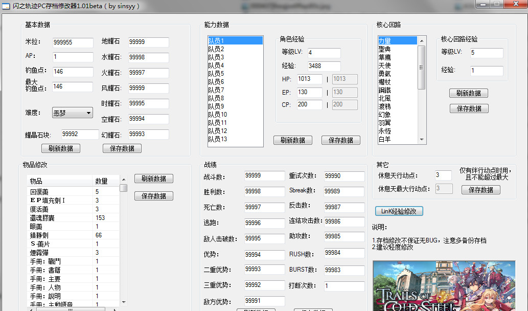 英雄傳說閃之軌跡PC存檔多功能存檔修改器1.01