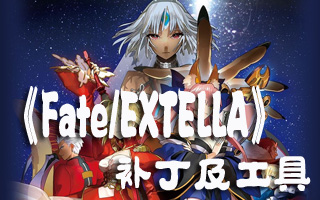 Fate/EXTELLA全人物禮裝影片咒碼靈賦100%收集存檔