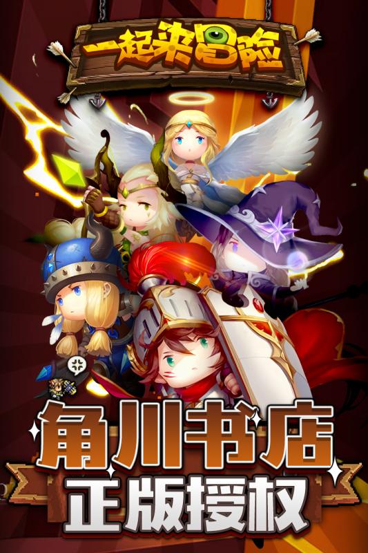 一起來冒險官方版