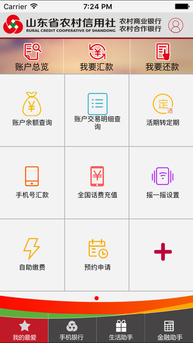 山東農(nóng)信iphone版