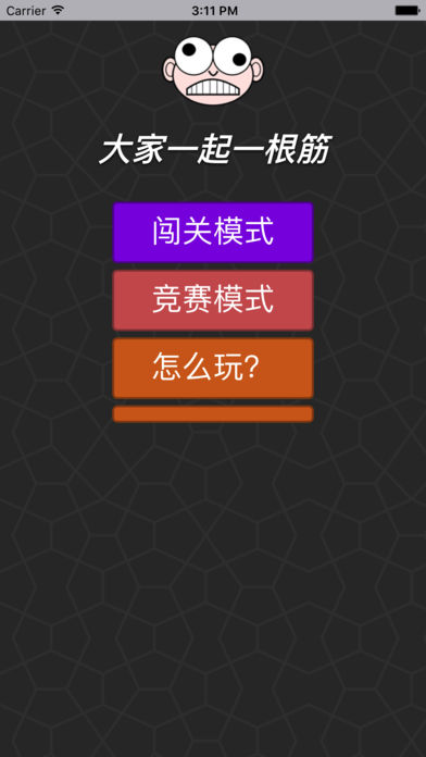 大家一起一根筋iphone/ipad版