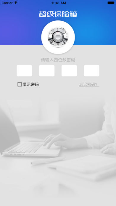 超級(jí)保險(xiǎn)箱iphone/ipad版