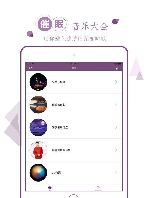 深度睡眠歌曲iphone/ipad版