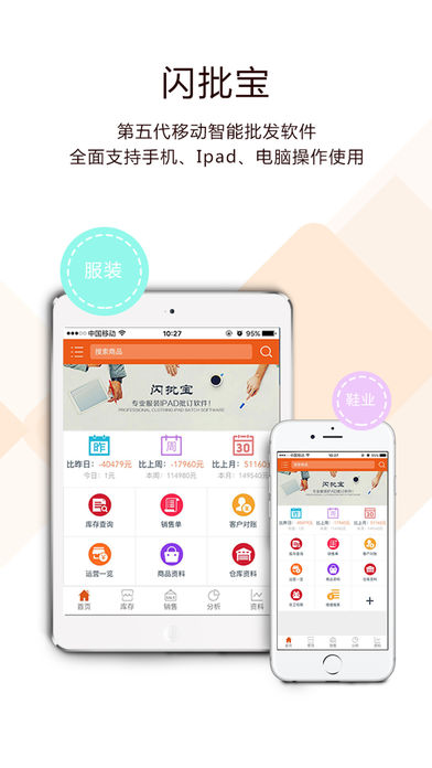 閃批寶進(jìn)銷存iphone/ipad版