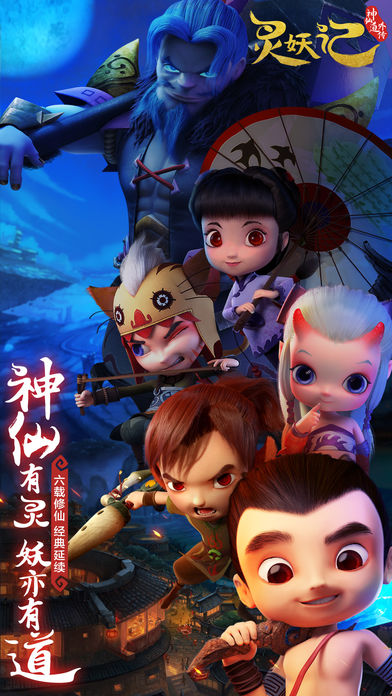 靈妖記iPhone/iPad版