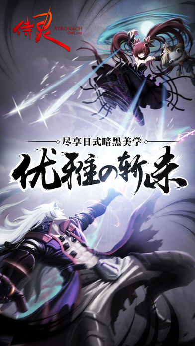 侍靈百鬼浮世繪iPhone/iPad版