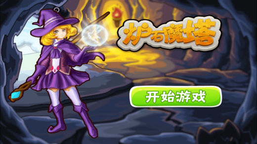 魔女之塔iphone/ipad版