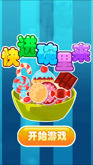 碗碗大比拼iphone/ipad版