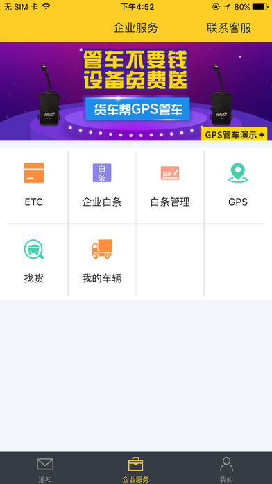 貨車幫企業(yè)版iphone版
