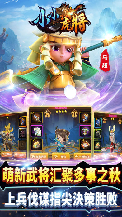 小小虎将iPhone/iPad版
