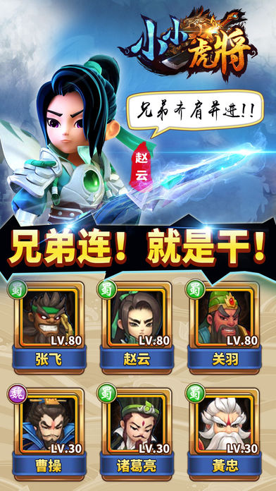 小小虎将iPhone/iPad版