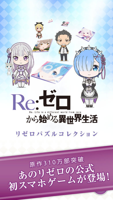 Re从零开始的异世界生活iphone/ipad版